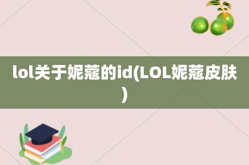 lol关于妮蔻的id(LOL妮蔻皮肤)