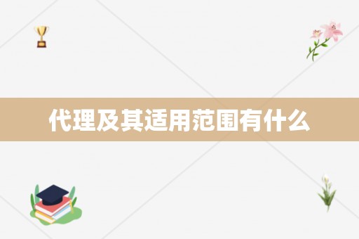 代理及其适用范围有什么