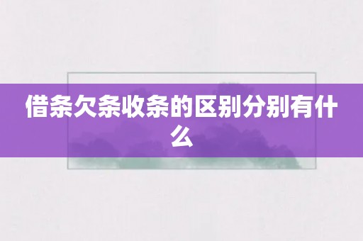 借条欠条收条的区别分别有什么