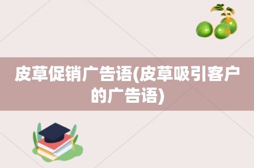 皮草促销广告语(皮草吸引客户的广告语)