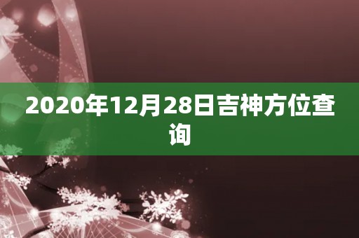 2020年12月28日吉神方位查询