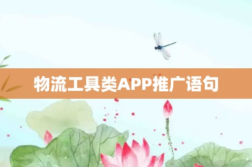 物流工具类APP推广语句