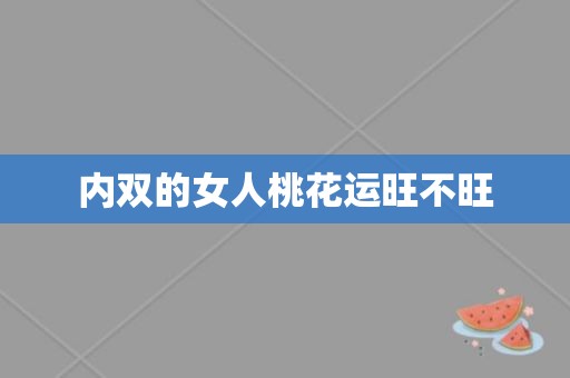 内双的女人桃花运旺不旺