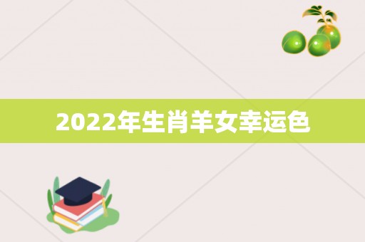 2022年生肖羊女幸运色