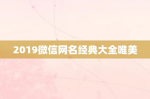 2019微信网名经典大全唯美