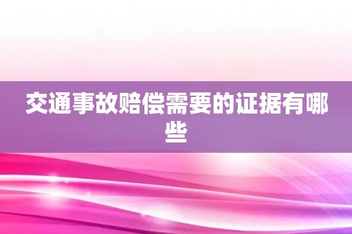 交通事故赔偿需要的证据有哪些