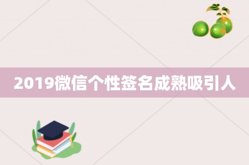 2019微信个性签名成熟吸引人