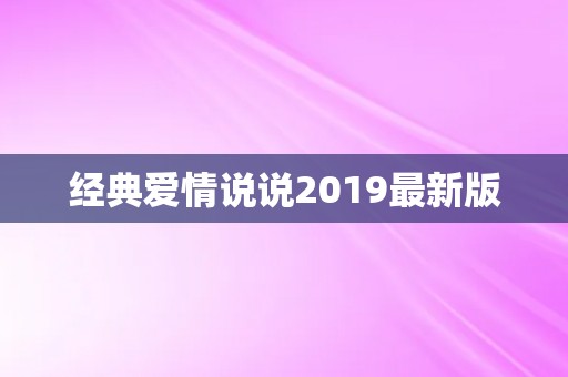 经典爱情说说2019最新版