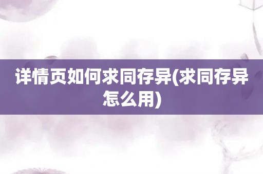 详情页如何求同存异(求同存异怎么用)