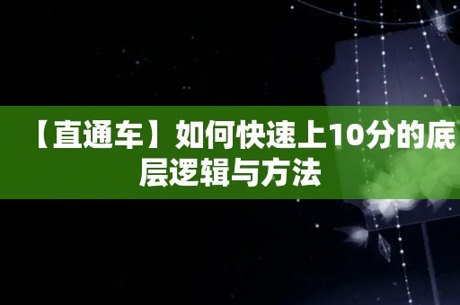 【直通车】如何快速上10分的底层逻辑与方法