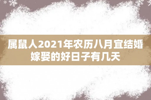 属鼠人2021年农历八月宜结婚嫁娶的好日子有几天