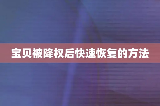 宝贝被降权后快速恢复的方法