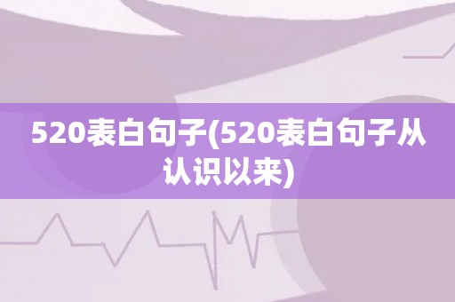 520表白句子(520表白句子从认识以来)