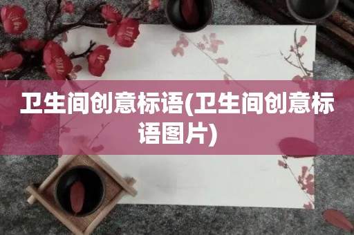 卫生间创意标语(卫生间创意标语图片)