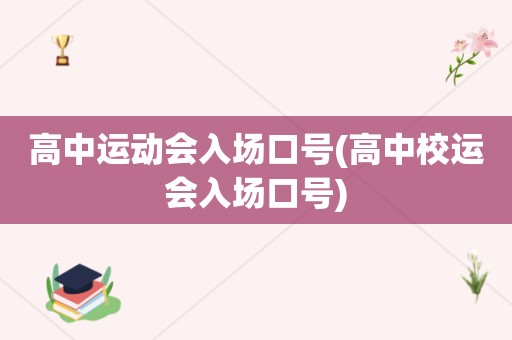 高中运动会入场口号(高中校运会入场口号)