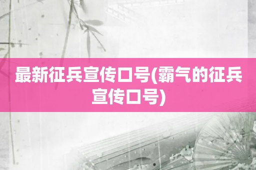 最新征兵宣传口号(霸气的征兵宣传口号)