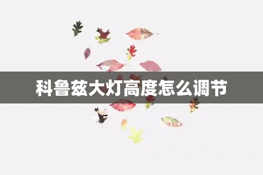 科鲁兹大灯高度怎么调节