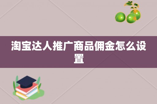 淘宝达人推广商品佣金怎么设置