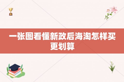 一张图看懂新政后海淘怎样买更划算