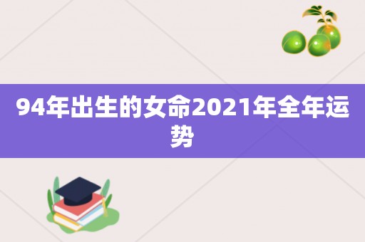 94年出生的女命2021年全年运势