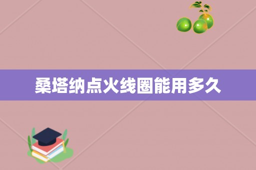 桑塔纳点火线圈能用多久