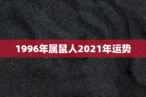 1996年属鼠人2021年运势