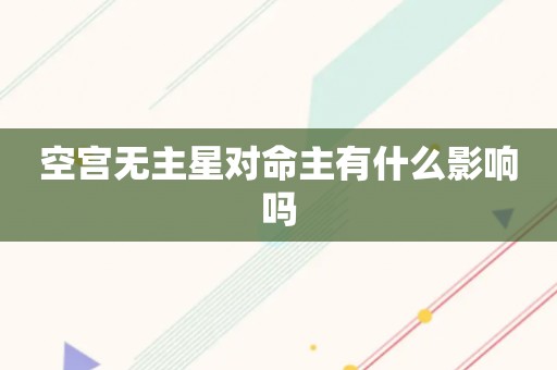 空宫无主星对命主有什么影响吗