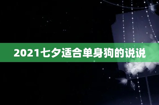 2021七夕适合单身狗的说说