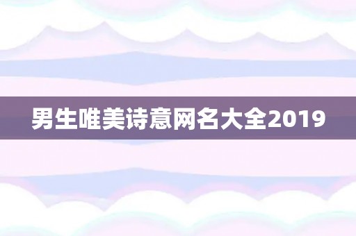 男生唯美诗意网名大全2019