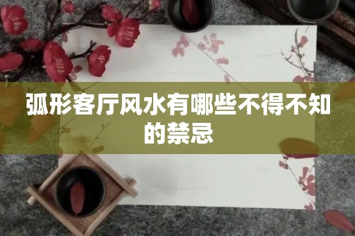 弧形客厅风水有哪些不得不知的禁忌