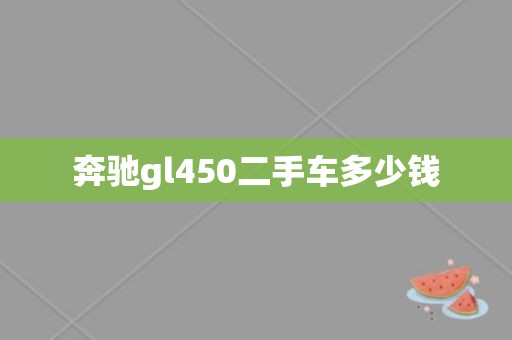 奔驰gl450二手车多少钱