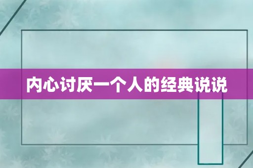 内心讨厌一个人的经典说说