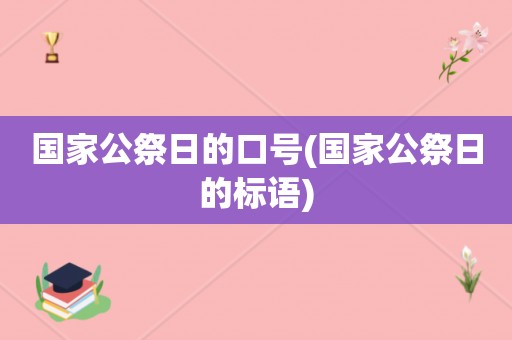 国家公祭日的口号(国家公祭日的标语)