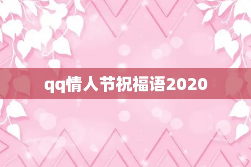 qq情人节祝福语2020