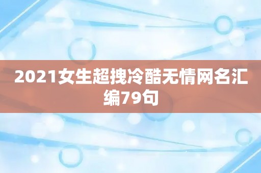 2021女生超拽冷酷无情网名汇编79句