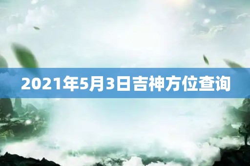 2021年5月3日吉神方位查询