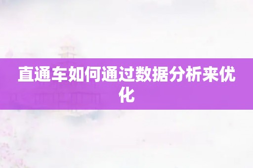 直通车如何通过数据分析来优化