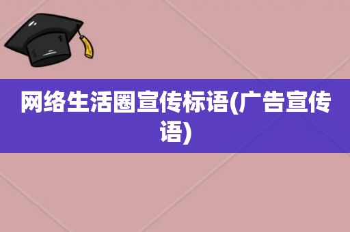 网络生活圈宣传标语(广告宣传语)