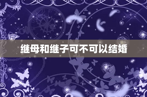 继母和继子可不可以结婚