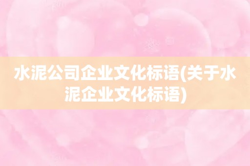 水泥公司企业文化标语(关于水泥企业文化标语)