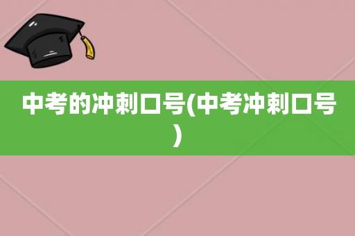 中考的冲刺口号(中考冲剌口号)