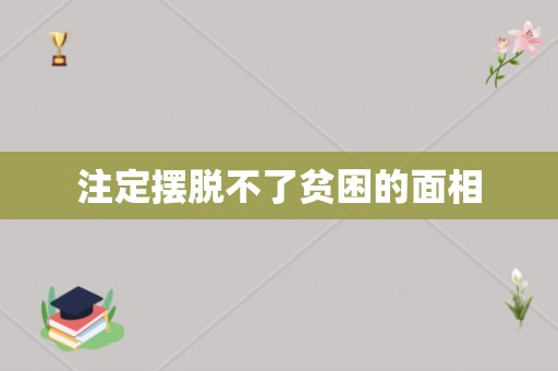 注定摆脱不了贫困的面相