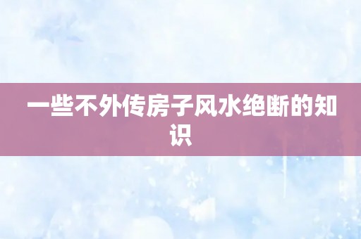 一些不外传房子风水绝断的知识