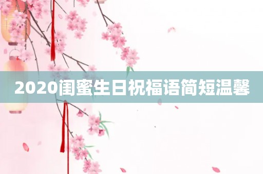 2020闺蜜生日祝福语简短温馨