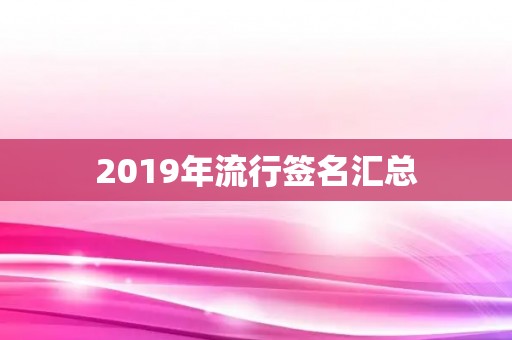 2019年流行签名汇总