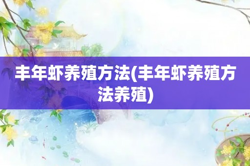 丰年虾养殖方法(丰年虾养殖方法养殖)