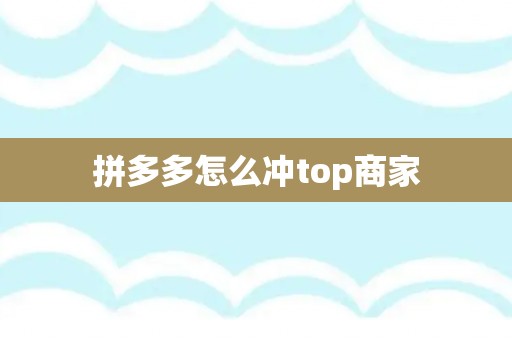 拼多多怎么冲top商家