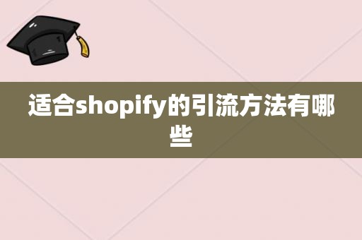 适合shopify的引流方法有哪些