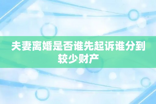 夫妻离婚是否谁先起诉谁分到较少财产