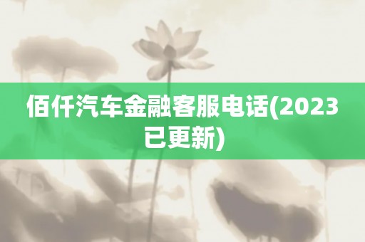 佰仟汽车金融客服电话(2023已更新)